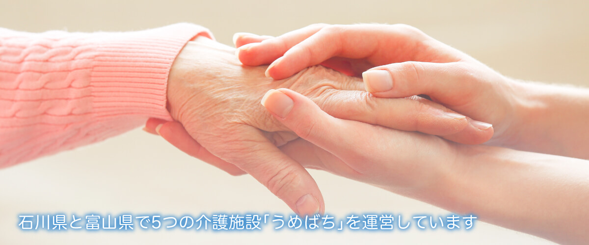 石川県と富山県で5つの介護施設「うめばち」を運営しています